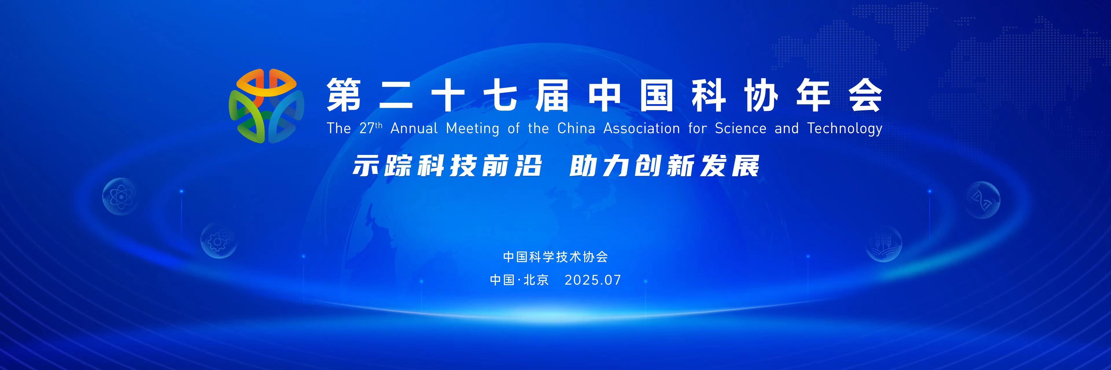 第二十七屆中國(guó)科協(xié)年會(huì)