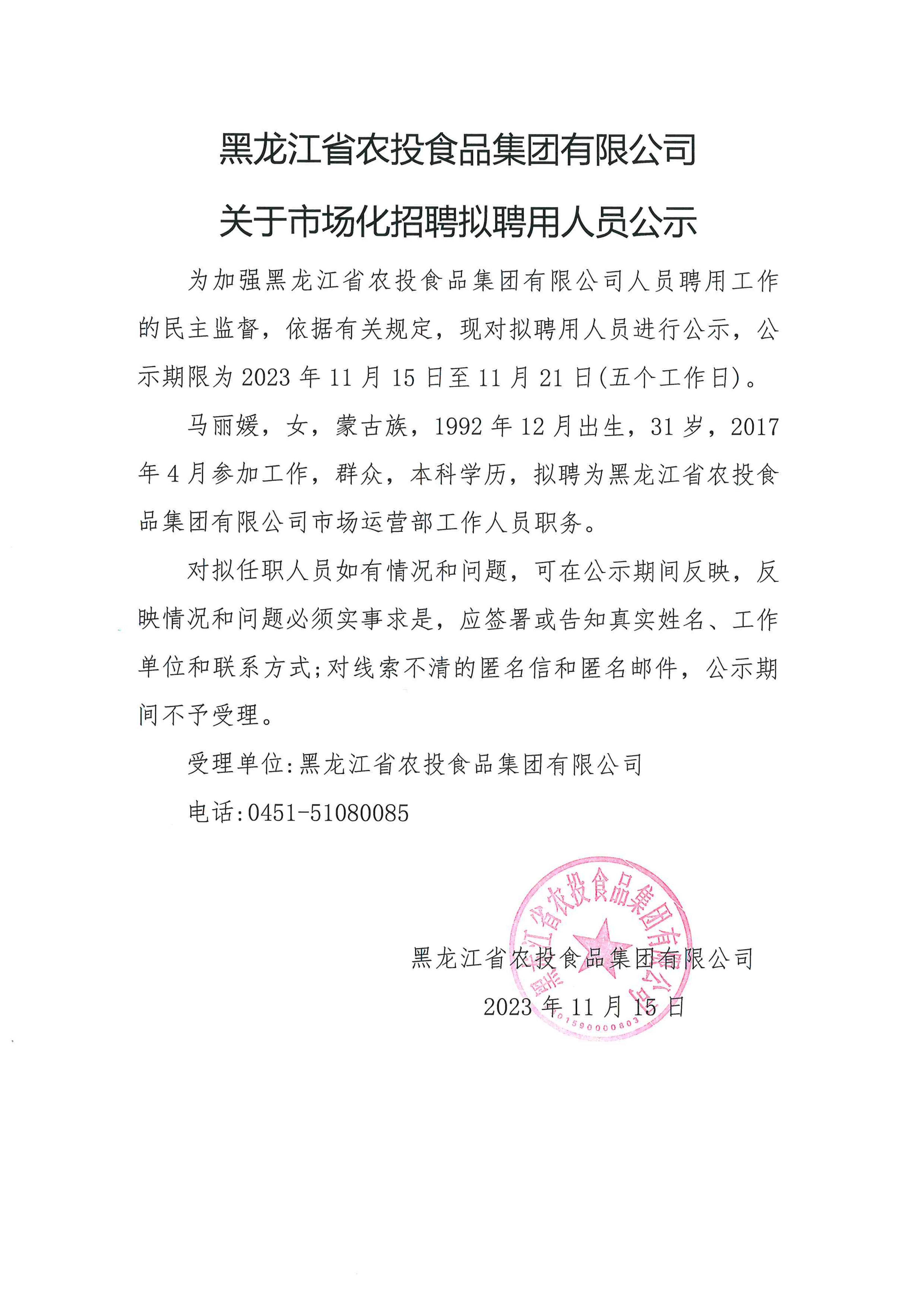 黑龍江省農(nóng)投食品集團(tuán)有限公司關(guān)于市場(chǎng)化招聘擬聘用人員公示_00.jpg